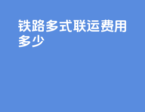 铁路多式联运费用多少