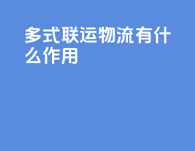 多式联运物流有什么作用