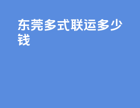 东莞多式联运多少钱