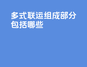 多式联运组成部分包括哪些