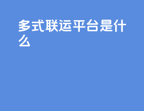 多式联运平台是什么