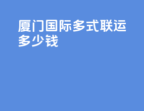 厦门国际多式联运多少钱