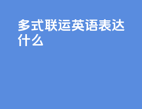 多式联运英语表达什么