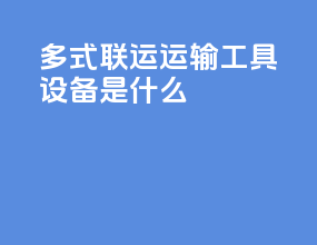 多式联运运输工具设备是什么