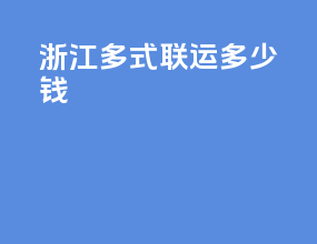 浙江多式联运多少钱