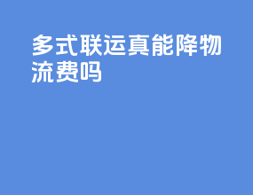 多式联运真能降物流费吗