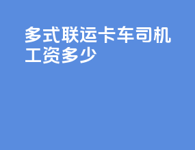 多式联运卡车司机工资多少