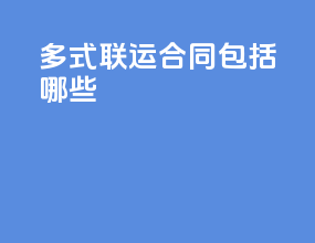 多式联运合同包括哪些