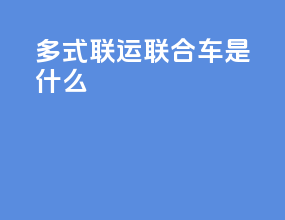 多式联运联合车是什么