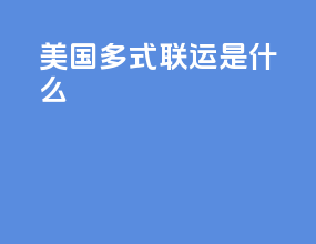 美国多式联运是什么