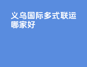 义乌国际多式联运哪家好