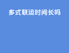 多式联运时间长吗
