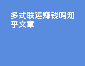多式联运赚钱吗知乎文章