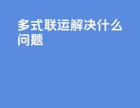 多式联运解决什么问题