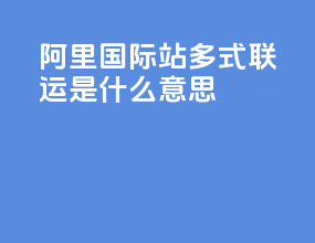 阿里国际站多式联运是什么意思