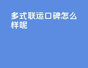 多式联运口碑怎么样呢