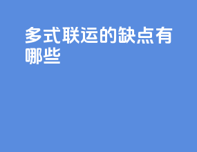 多式联运的缺点有哪些