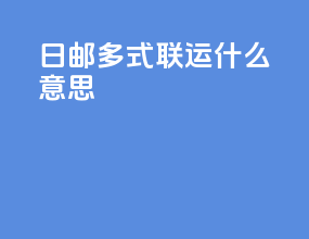 日语多式联运什么意思