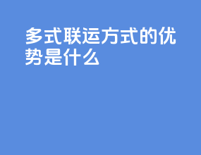 多式联运方式的优势是什么