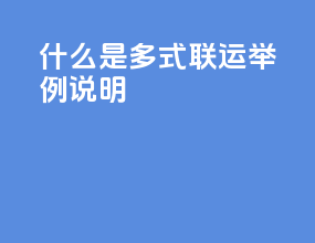 什么是多式联运举例说明
