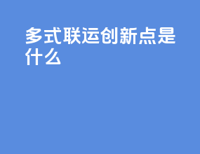 多式联运创新点是什么