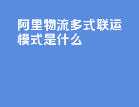 阿里物流多式联运模式是什么