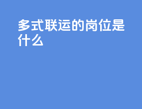 多式联运的岗位是什么