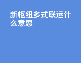 新枢纽多式联运什么意思