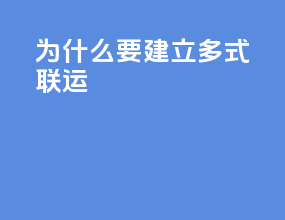 为什么要建立多式联运