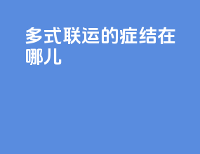 多式联运的症结在哪儿