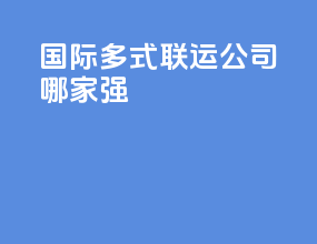 国际多式联运公司哪家强