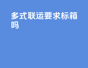 多式联运要求标箱吗