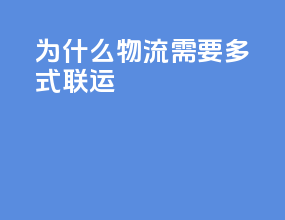 为什么物流需要多式联运
