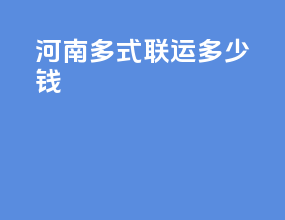 河南多式联运多少钱