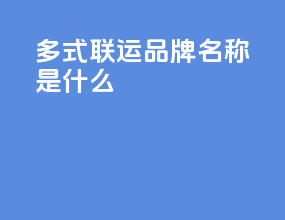多式联运品牌名称是什么