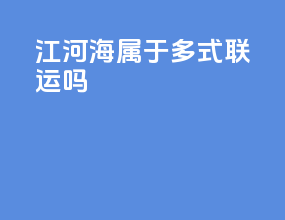 江河海属于多式联运吗