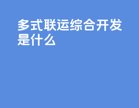 多式联运综合开发是什么
