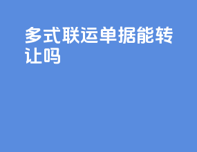 多式联运单据能转让吗