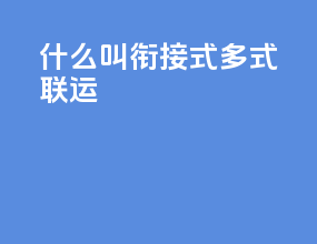 什么叫衔接式多式联运