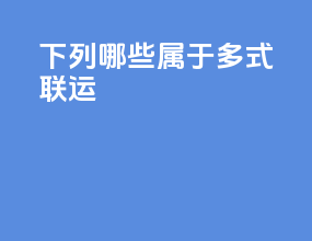 下列哪些属于多式联运