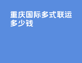 重庆国际多式联运多少钱