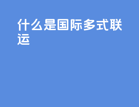 什么 是国际多式联运
