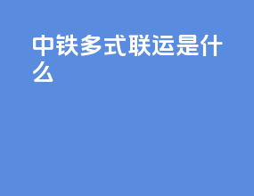 中铁多式联运是什么