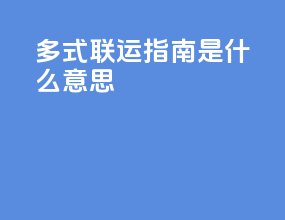 多式联运指南是什么意思