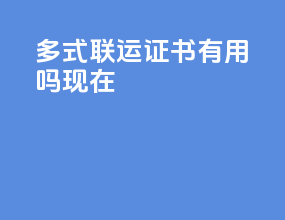 多式联运证书有用吗现在