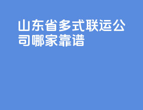 山东省多式联运公司哪家靠谱