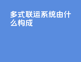 多式联运系统由什么构成
