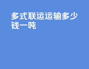 多式联运运输多少钱一吨