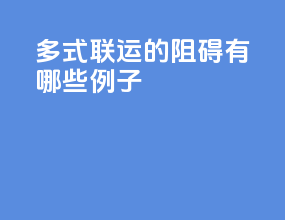 多式联运的阻碍有哪些例子