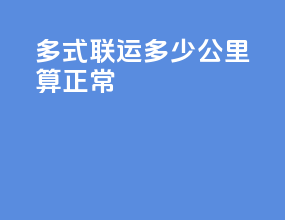 多式联运多少公里算正常